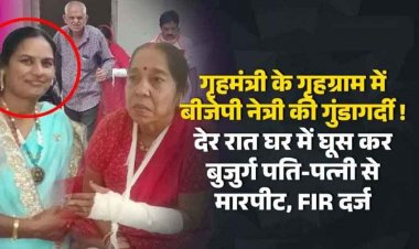 गृहमंत्री के गृहग्राम में बीजेपी महिला मोर्चा अध्यक्ष सहित परिजनों पर गंभीर आरोप, देर रात घर में घुसकर 71 वर्षीय लकवाग्रस्त बुजुर्ग पति पत्नी से मारपीट. FIR दर्ज