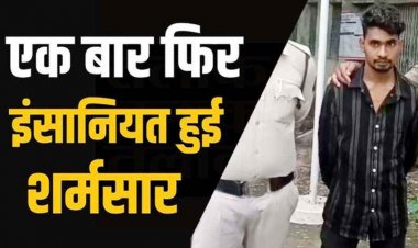 गर्लफ्रेंड ने शादी से किया इंकार, ब्वॉयफ्रेंड ने लिया खौफनाक बदला, आपत्तिजनक फोटो-वीडियो सोशल मीडिया पर कर दिया वायरल, आरोपी सुनील गिरफ्तार