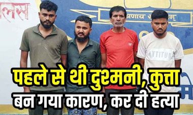 पहले से दुश्मनी-कुत्ता बन गया वजह, लावारिश कुत्ते को भगाने पर विवाद, ग्रामीण को लाठी और पत्थर से पीटा, इलाज के दौरान मौत, 4 आरोपी गिरफ्तार