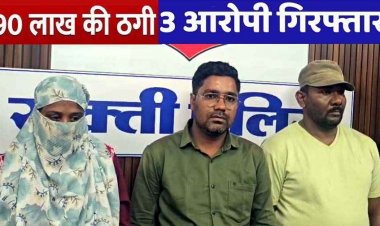 केमिकल से नोट बनाने और बैंक लोन के नाम पर 90 लाख की ठगी, महिला समेत 3 आरोपी गिरफ्तार, निजी फाइनेंस कंपनी का मैनेजर भी शामिल