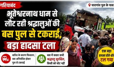 सावन में टला बड़ा हादसा, पारागांव पुल से जा भिड़ी भूतेश्वरनाथ धाम से लौट रही श्रद्धालुओं से भरी बस, मची अफरा-तफरी, लगा लंबा जाम