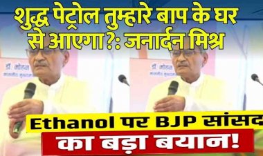 भाजपा सांसद बोले- शुद्ध पेट्रोल तुम्हारे बाप के घर से आएगा?:एथेनॉल के विरोध पर भड़के, कहा- सबसे कम महंगाई भारत में, सबसे ज्यादा रोजगार यहां