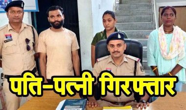 मेट्रोमोनियल ऐप पर बताया कुंवारा, शादी का झांसा देकर छात्रा से दुष्कर्म, फिर नौकरी का वादा कर 12 लाख लेकर फरार, आरोपी पति-पत्नी गिरफ्तार 