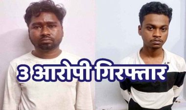 रायपुर में विवाहिता के साथ दो बार गैंगरेप, शिवा, आयुष दुर्गा समेत एक नाबालिग आरोपी भी गिरफ्तार, इलाके में सनसनी, नाइट पेट्रोलिंग व्यवस्था पर उठे सवाल