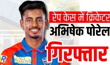 IPL क्रिकेट खिलाड़ी अभिषेक पोरेल गिरफ्तार, मेडिकल छात्रा से रेप और वीडियो बनाकर ब्लैकमेल करने का आरोप, लैपटॉप व मोबाइल जब्त, मचा हड़कंप