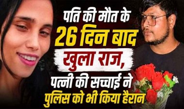 युवक की संदिग्ध मौत का 26 दिन बाद खुलासा, शराब के नशे में पति से विवाद, पत्नी ने पैर में मारा चाकू, ज्यादा खून बहने से गई जान, आरोपी महिला गिरफ्तार