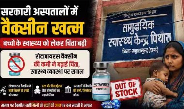 सरकारी अस्पतालों में कई महीनों से वैक्सीन खत्म, बच्चों के स्वास्थ्य को लेकर बढ़ी चिंता, गरीब और ग्रामीण परिवारों पर पड़ रहा असर, व्यवस्था पर उठे सवाल