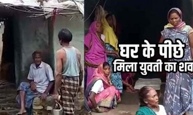 घर के पीछे बाड़ी में मिली 22 वर्षीय युवती की लाश, धारदार हथियार से हत्या की आशंका, इलाके में फैली सनसनी, आरोपी की तलाश में जुटी पुलिस