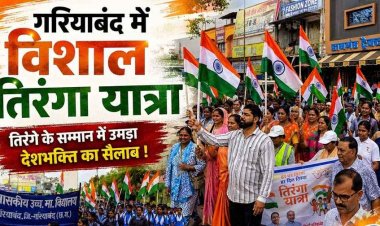 गरियाबंद में गूंजा देशभक्ति का जुनून, तिरंगा लेकर सड़कों पर निकले नर्सिंग-कॉलेज और स्कूल के छात्र-छात्राएं, पुलिस अधिकारियों ने भी बढ़ाया बच्चों का उत्साह