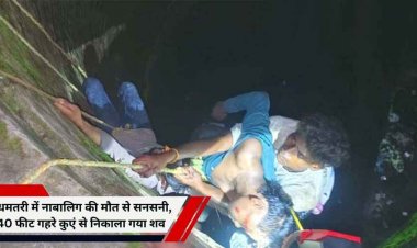 कुरूद में 40 फीट गहरे कुएं से मिली नाबालिग लड़के की लाश, फैली सनसनी, पुलिस दबिश के बाद भागते समय गिरने की आशंका, SP बोलीं- दोनों घटनाएं अलग