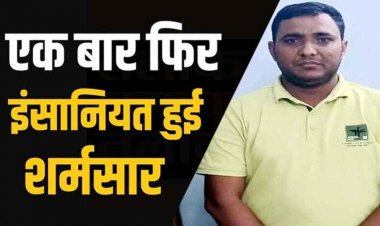 महिला टीचर के साथ यौन उत्पीड़न-अमर्यादित आचरण और मानसिक-शारीरिक प्रताड़ना के आरोप, पुलिस का फौरन व्याख्याता वीर सिंह को किया गिरफ्तार