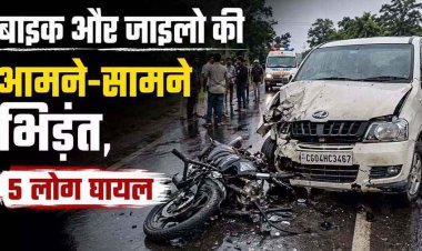 स्वतंत्रता दिवस के दिन बाइक और जाइलो की आमने-सामने जोरदार टक्कर, बाइक सवार पांच वर्षीय बच्चे समेत चार लोग घायल, दो गंभीर, रायपुर रेफर