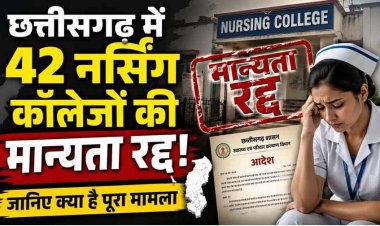 छत्तीसगढ़ में एक साथ 42 नर्सिंग कॉलेजों की मान्यता रद्द, INC की कार्रवाई ने चौंकाया,  लिस्ट से बाहर होने के बाद मचा हड़कंप, रायपुर के सबसे ज्यादा नाम