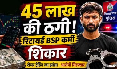 सचिन तेंदुलकर-निर्मला सीतारमण के नाम पर 45 लाख की ठगी, रिटायर्ड BSP कर्मचारी ने फर्जी निवेश में गंवाए पैसे, 9वीं फेल मजदूर विशाल गिरफ्तार
