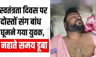 दोस्तों संग घूमने गया युवक, स्वतंत्रता दिवस पर डैम में नहाते समय डूबने से मौत, गोताखोरों ने किया शव बरामद, मौसम विभाग ने जारी किया बारिश का अलर्ट
