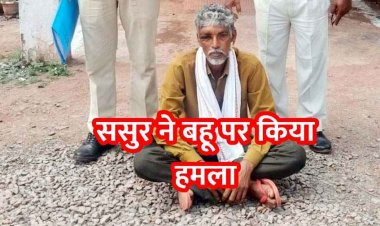 'गुटखा खाकर घर में मत थूकना', बहू के टोकने से भड़क गया ससुर, चाकू से किया जानलेवा हमला, पेट और उंगली पर आई चोट, आरोपी गोविंद गिरफ्तार