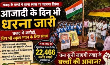 अब तक नहीं टूटी प्रशासन की नींद, आजादी के दिन भी जारी रहा धरना, स्कूल भवन की मांग को लेकर पांचवें दिन छात्रों के साथ पालकों का आंदोलन लगातार जारी