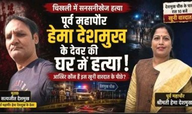 पूर्व महापौर के देवर की घर में हत्या, इलाके में फैली सनसनी, हिरासत में एक नाबालिग समेत दो आरोपी, 2 फरार आरोपियों की तलाश में जुटी राजनांदगांव पुलिस