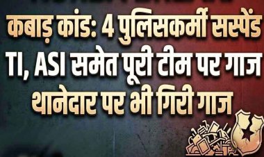 पुलिस ने पकड़ी कबाड़ से भरी गाड़ी, लेन-देन की शिकायत ने खोली पुलिसिंग पर सवालों की परतें, SDOP जांच के बाद 4 पुलिसकर्मी सस्पेंड, थानेदार पर भी गिरी गाज