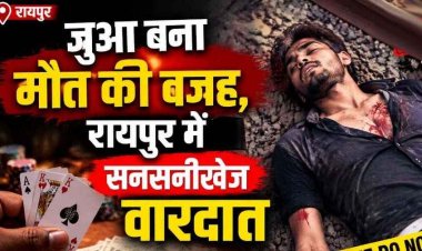 जुए में हार-जीत के लेनदेन में हुआ विवाद, युवक को चाकू मारकर उतारा मौत के घाट, रेलवे ट्रैक में मिली युवक की लाश, हिरासत में 3 नाबालिग समेत 4 संदेही