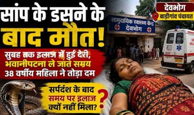 सर्पदंश से 38 वर्षीय महिला की मौत, रात 2 बजे डसा सांप-सुबह अस्पताल पहुंची, किया रेफर, रास्ते में तोड़ा दम, परिवार में पसरा मातम