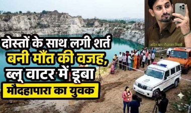 रायपुर में ब्लू वाटर में दोस्तों से लगी तैराकी की शर्त, गहरे पानी में कूदा आदिल लापता, आज होगी तलाश, सदमे में परिजन, अब तक 10 लोगों की हो चुकी मौत