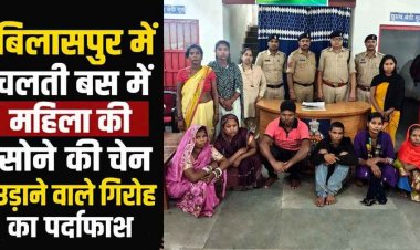 चलती बस की भीड़ में ‘धक्का-मुक्की’ के खेल का बड़ा खुलासा, सोने की चेन उड़ाने वाली झपटमारी गैंग की 7 महिलाओं समेत 9 आरोपी गिरफ्तार, एक फरार