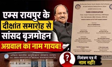 AIIMS रायपुर के दीक्षांत समारोह के आमंत्रण पत्र पर बवाल, उपराष्ट्रपति टी. राधाकृष्णन होंगे शामिल, सांसद बृजमोहन अग्रवाल का नाम गायब, गरमाई राजनीति