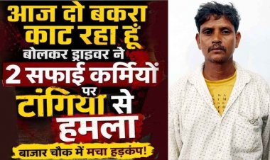 नगर पंचायत में जमकर विवाद, नपा उपाध्यक्ष से ड्राइवर बोला- साहब बकरा खाते हो क्या?, आज दो बकरा काट रहा हूं, फिर 2 सफाईकर्मियों को टंगिया से हमला