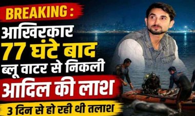 आखिरकार 77 घंटे बाद आधी रात ब्लू वाटर खदान से निकला आदिल का शव, SDRF-NDRF टीम की कोशिश 3 दिन तक रही नाकाम, परिजनों में शोक की लहर