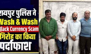 करोड़ों की करेंसी’ बनाने का खेल, केमिकल से काले कागज को असली नोट में बदलने का झांसा देकर ठगी, 7 ठग गिरफ्तार, 4 करोड़ से ज्यादा कैश जब्त