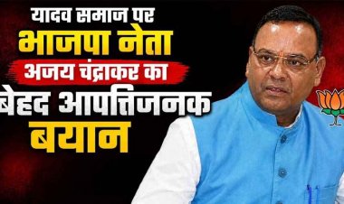 भाजपा विधायक अजय चंद्राकर के बयान पर यादव समाज में आक्रोश, राष्ट्रीय महासचिव श्याम नंदन यादव ने की घोर निंदा, पूर्वमंत्री अजय चंद्राकर ने जताया खेद