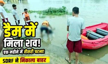 डैम में मिला अज्ञात शव, SDRF ने निकाला बाहर, एक महीने में तीसरी घटना से इलाके में चिंता का माहौल, मृतक की पहचान का प्रयास व जांच में जुटी पुलिस