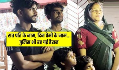 एक मांग में दो सिंदूर : दिन में ब्वॉयफ्रेंड और रात में पति, पति-प्रेमी दोनों के साथ रहने की जिद पर अड़ी दो बच्चों की मां, महिला की अजीब मांग से मचा बवाल