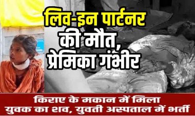 5 साल के लिव-इन रिलेशनशिप में रक्षाबंधन को लेकर लफड़ा, युवक-युवती ने खुद का काटा गला, बॉयफ्रेंड मरा गर्लफ्रेंड बची, अस्पताल में चल रहा इलाज