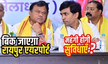 बिजली सप्लाई में निजी क्षेत्र की एंट्री सरकार बिजली कंपनी बेचना चाह रही- दीपक बैज. 50 साल के लिए रायपुर एयरपोर्ट का सौदा, महंगा होगा सफर?