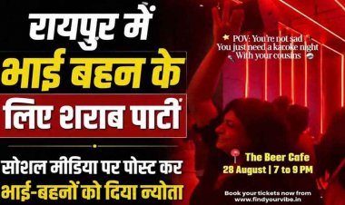 रक्षाबंधन पर '1+1 ड्रिंक्स' का सोशल मिडिया में पोस्ट, 'द बियर कैफे' में भाई-बहनों के लिए शराब पार्टी का दिया न्योता, भारी बवाल के बाद प्रोग्राम रद्द