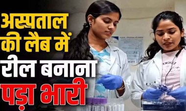 अस्पताल की लैब में रील का वीडियो वायरल, महिला टेक्नीशियंस पर भड़के सिविल सर्जन, कहा- ड्यूटी में मर्यादा का ध्यान रखें, जांच के आदेश जारी