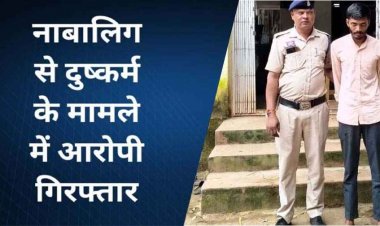 इंसानियत हुई तार-तार: नाबालिग लड़की से बाथरूम में घुसकर जबरदस्ती दुष्कर्म, आरोपी लक्ष्मी नारायण 24 घंटे में गिरफ्तार, पुलिस ने भेजा जेल