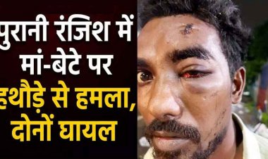 रायपुर में मां-बेटे पर हथौड़े से हमला, मचा हड़कंप, पुरानी रंजिश में आरोपी ने की वारदात, हमले में मां और बेटा दोनों घायल, मामला दर्ज, जांच में जुटी पुलिस