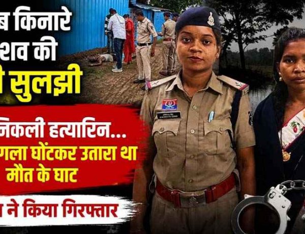 अभनपुर तालाब किनारे हुए अंधे कत्ल का खुलासा: पत्नी निकली हत्यारिन, साड़ी से गला घोंटकर उतारा था मौत के घाट, पुलिस ने आरोपी महिला को किया गिरफ्तार