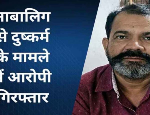 14 वर्षीय छात्रा को अश्लील वीडियो दिखाकर दुष्कर्म, पांच हजार का इनामी फरार आरोपी उपसरपंच पति तरुण गिरफ्तार, गर्लफ्रेंड के मोबाइल से मिला सुराग