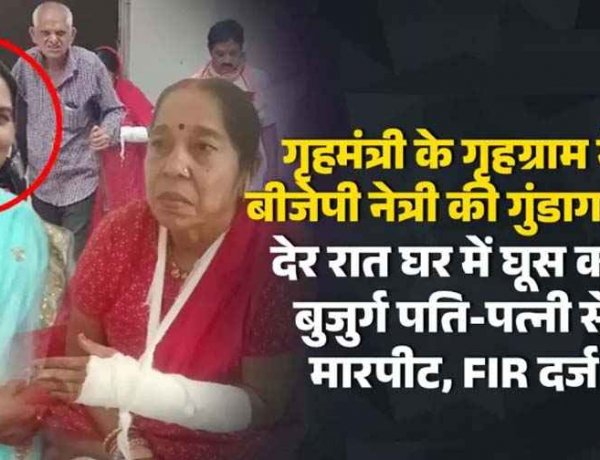 गृहमंत्री के गृहग्राम में बीजेपी महिला मोर्चा अध्यक्ष सहित परिजनों पर गंभीर आरोप, देर रात घर में घुसकर 71 वर्षीय लकवाग्रस्त बुजुर्ग पति पत्नी से मारपीट. FIR दर्ज