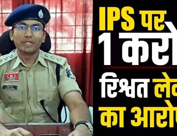ट्रेनी IPS पर 1 करोड़ रिश्वत लेने का आरोप, CBI स्पेशल कोर्ट में शिकायत, ठगी केस के आरोपी से मांगे रुपए, ASI-आरक्षक बने मीडिएटर, हवाला से पहुंचाई रकम!
