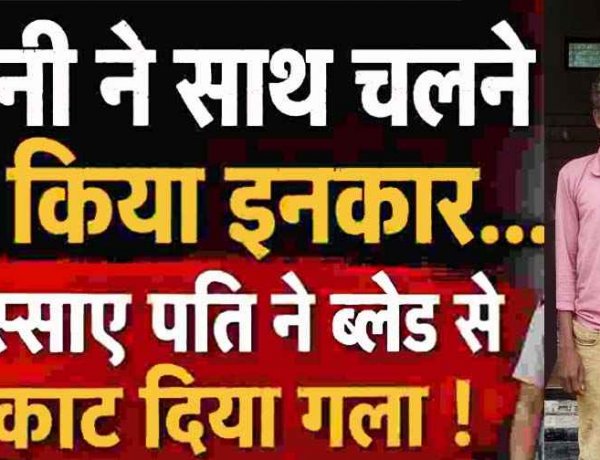 पत्नी ने घर चलने से किया इंकार, गुस्साए पति ने ब्लेड से रेत दिया गला, चीख-पुकार से दहल उठा पूरा गांव, खून से लथपथ महिला पहुंची अस्पताल, आरोपी गिरफ्तार