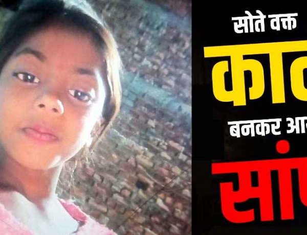बारिश के बीच बरपा सर्पदंश का कहर, जमीन पर मां के साथ सो रही 12 साल की छात्रा को सांप ने डसा, इलाज के दौरान हुई मौत, परिवार में पसरा मातम
