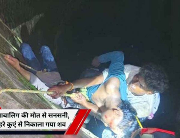कुरूद में 40 फीट गहरे कुएं से मिली नाबालिग लड़के की लाश, फैली सनसनी, पुलिस दबिश के बाद भागते समय गिरने की आशंका, SP बोलीं- दोनों घटनाएं अलग