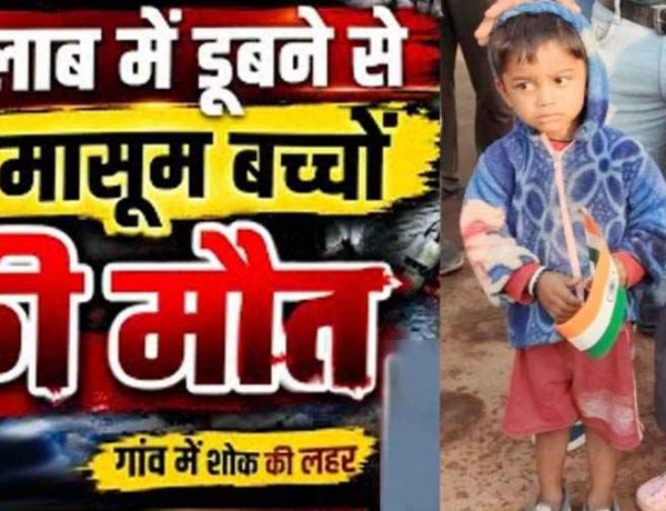 तालाब में नहाना पड़ा भारी, डूबने से दो मासूम बच्चों की मौत, परिजनों का रो-रोकर बुरा हाल, गांव में शोक का माहौल, जांच में जुटी पुलिस