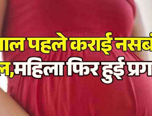 शासकीय मेडिकल कॉलेज सह अस्पताल के गायनिक वार्ड में गंभीर लापरवाही का आरोप, 2 साल पहले कराई नसबंदी फेल, महिला फिर हो गई प्रेग्नेंट