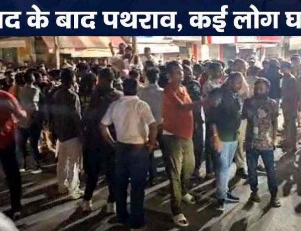 दो पक्षों के विवाद ने लिया हिंसक रूप, मारपीट के बाद जमकर पथराव और नारेबाजी, कई लोग घायल, इलाके में भारी पुलिस बल तैनात